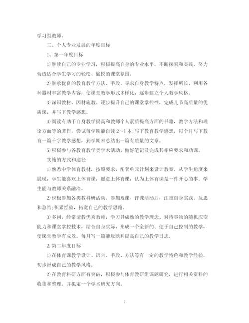 精编之体育教师专业发展计划范文.docx