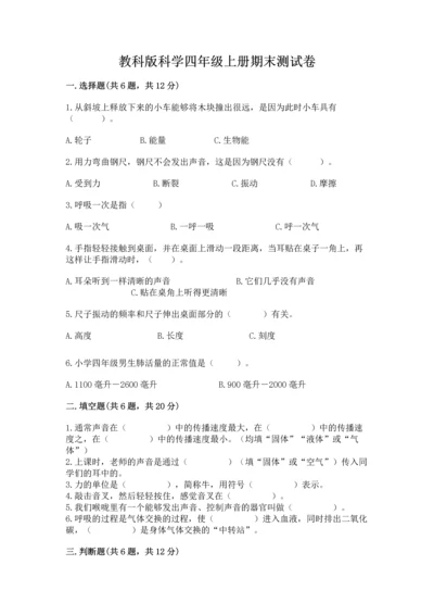 教科版科学四年级上册期末测试卷及完整答案（易错题）.docx