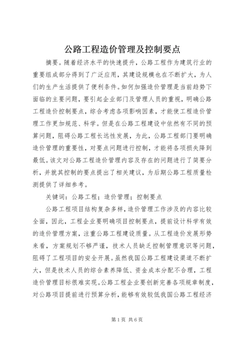 公路工程造价管理及控制要点.docx