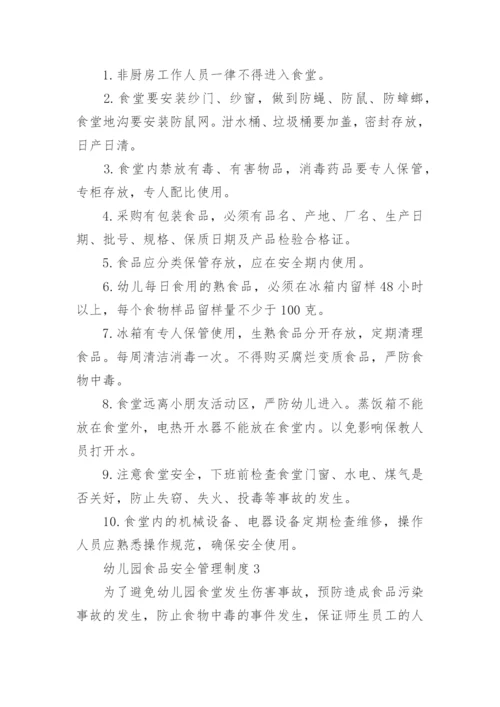 幼儿园食品安全管理制度_1.docx