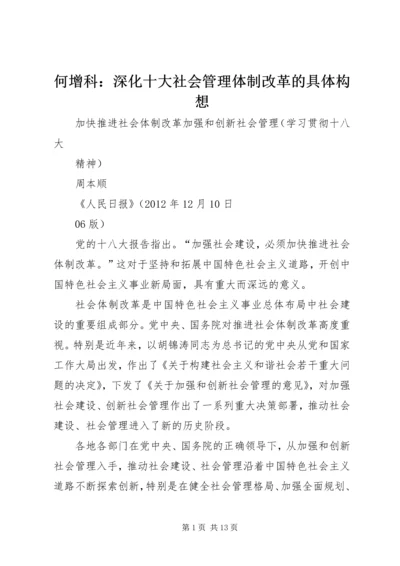 何增科：深化十大社会管理体制改革的具体构想.docx