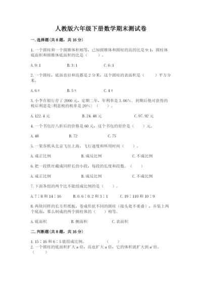 人教版六年级下册数学期末测试卷（各地真题）.docx