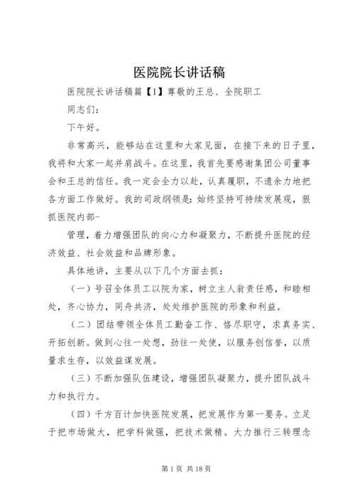 医院院长讲话稿.docx