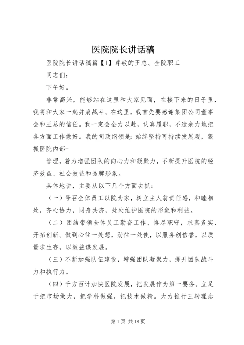 医院院长讲话稿.docx