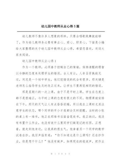 幼儿园中教师从业心得5篇.docx