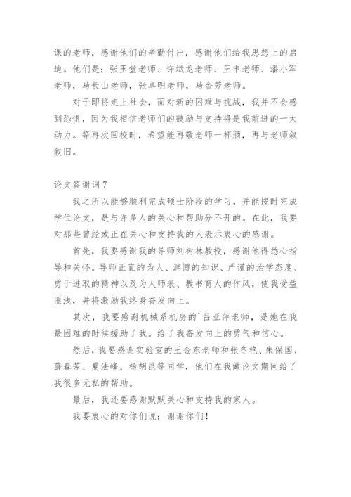 论文答谢词最新精选.docx