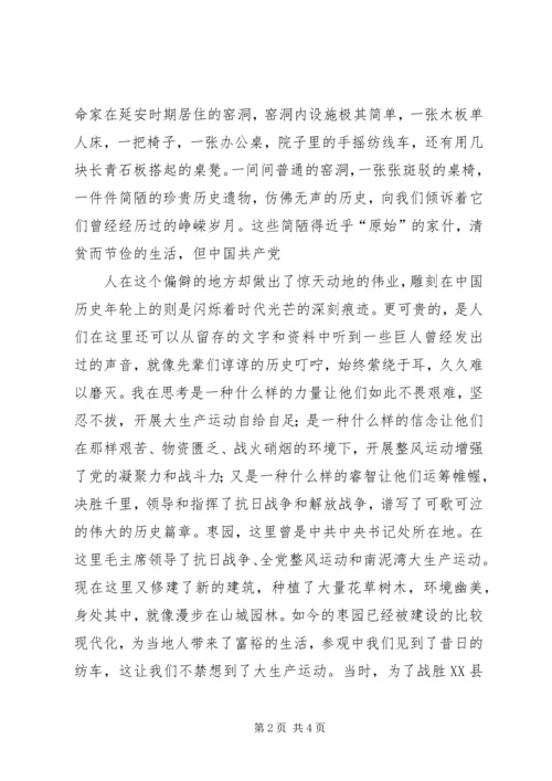 延安之行党性分析 (4).docx