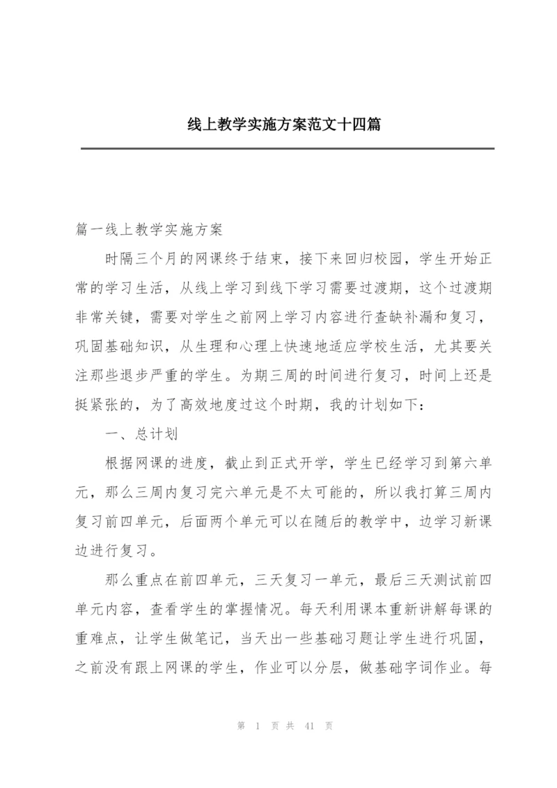 线上教学实施方案范文十四篇.docx