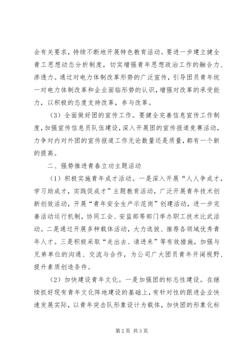 共青团某公司工作要点 (3).docx