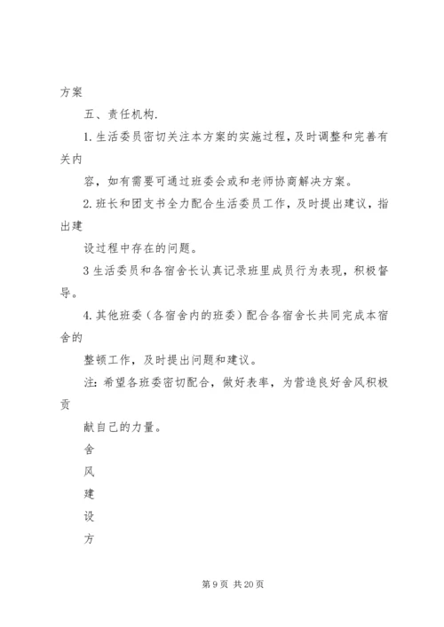 舍风建设活动月方案.docx