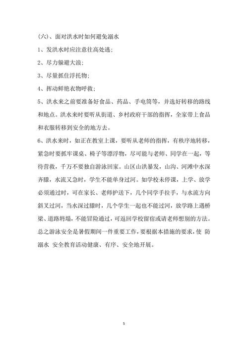 防溺水安全教育知识