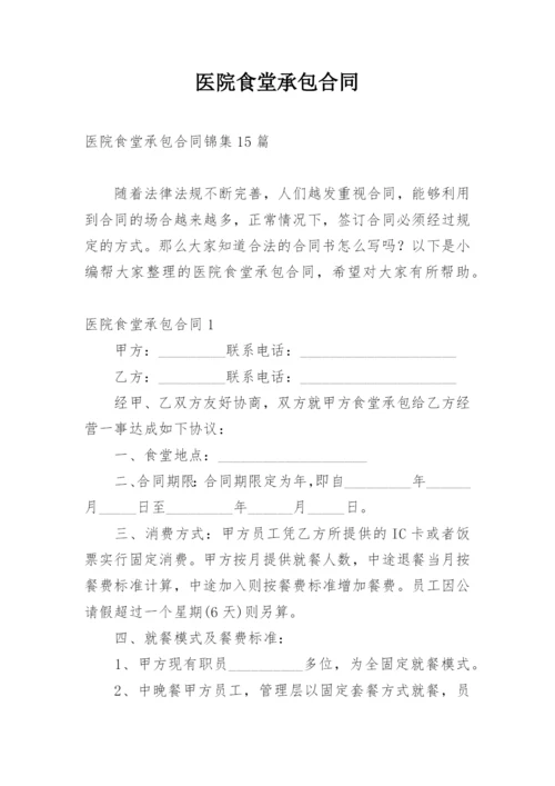 医院食堂承包合同.docx