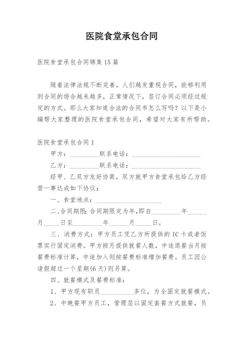 医院食堂承包合同.docx