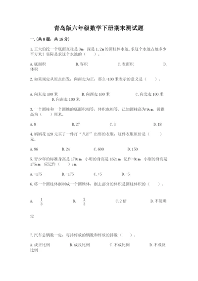 青岛版六年级数学下册期末测试题精品【全国通用】.docx