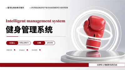红色健身行业商业计划书PPT通用模板
