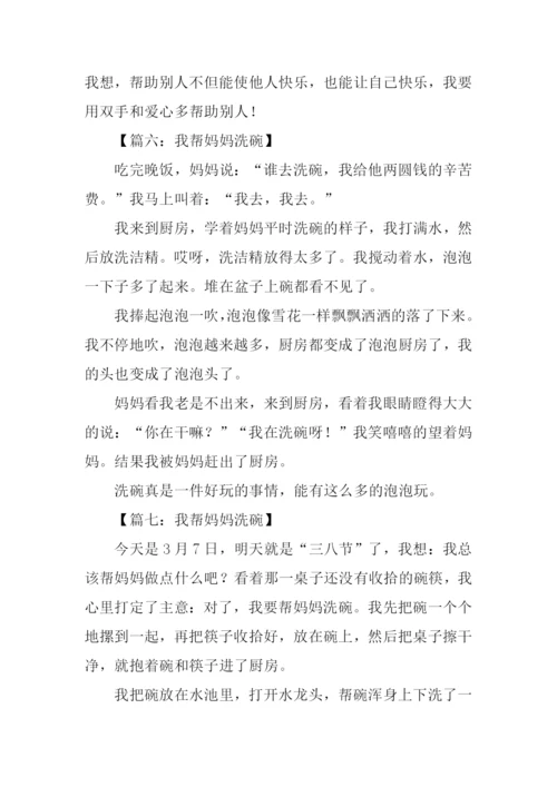 我帮妈妈洗碗作文.docx
