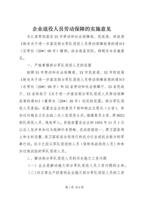 企业退役人员劳动保障的实施意见.docx