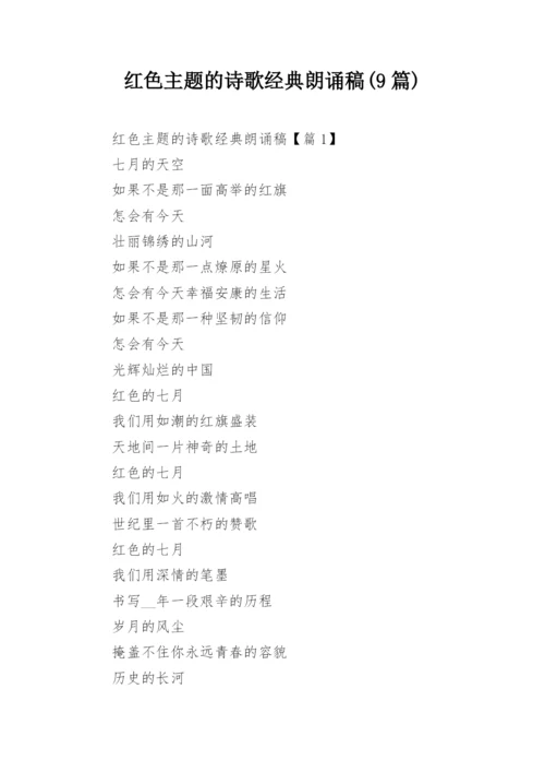 红色主题的诗歌经典朗诵稿(9篇).docx