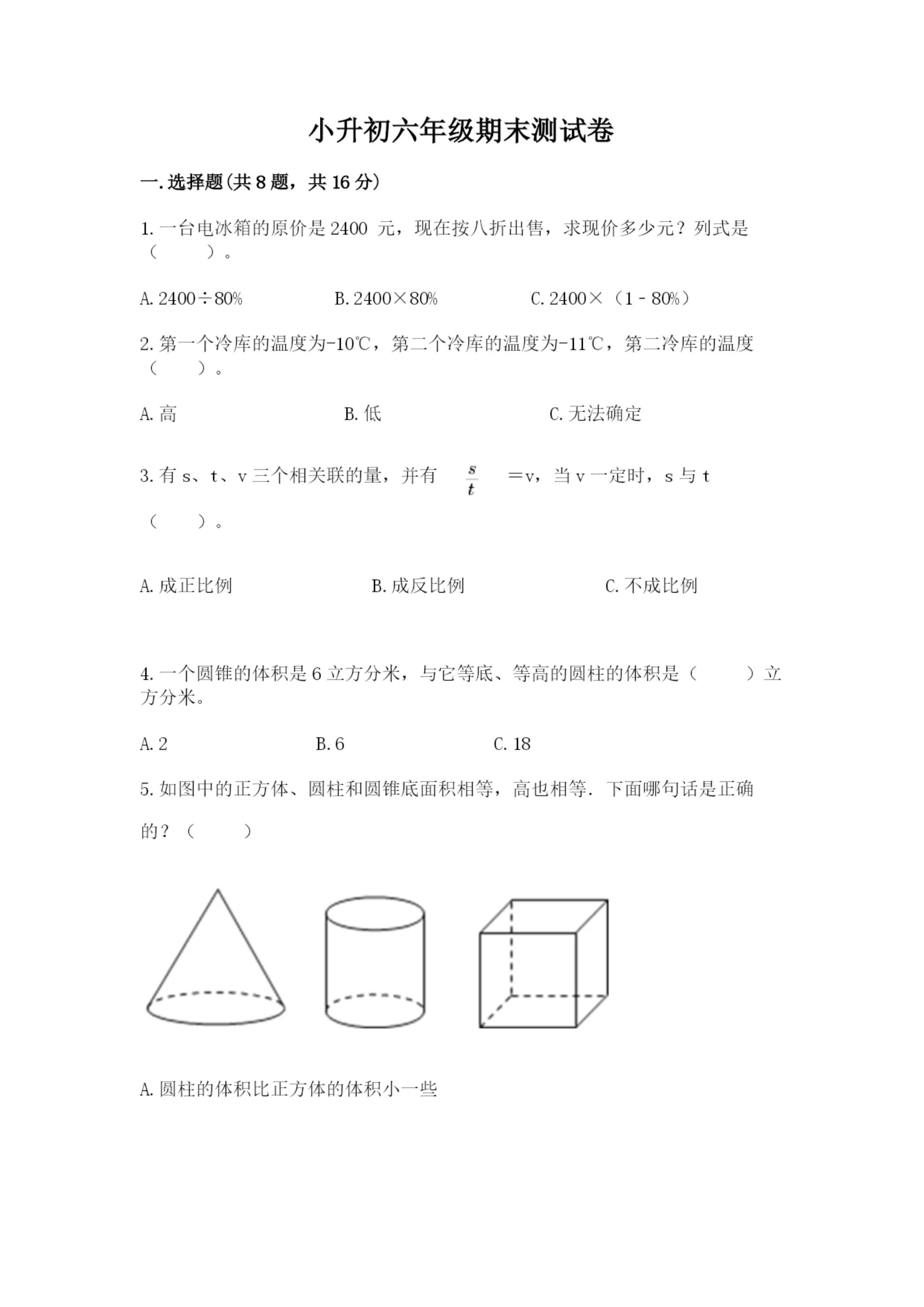 小升初六年级期末测试卷(突破训练).docx