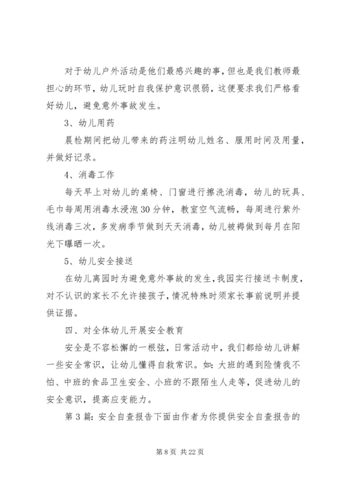 安全自查报告（共8篇）.docx