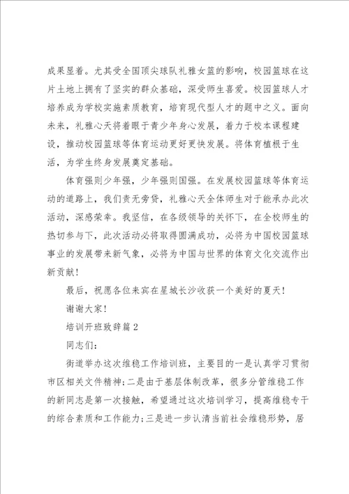 培训开班致辞范文10篇