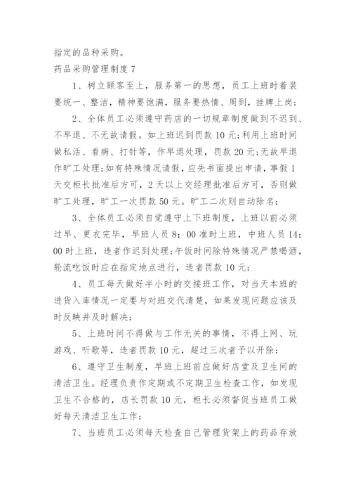 药品采购管理制度.docx