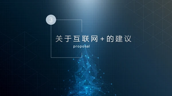 互联网+时代行业形势解读PPT课件