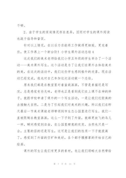 小学生课外活动总结(6篇).docx