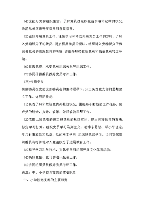 学校党支部职责