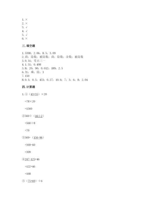 小学四年级下册数学期中测试卷及答案（必刷）.docx