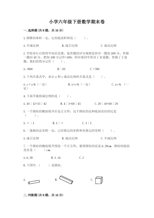 小学六年级下册数学期末卷含完整答案（各地真题）.docx