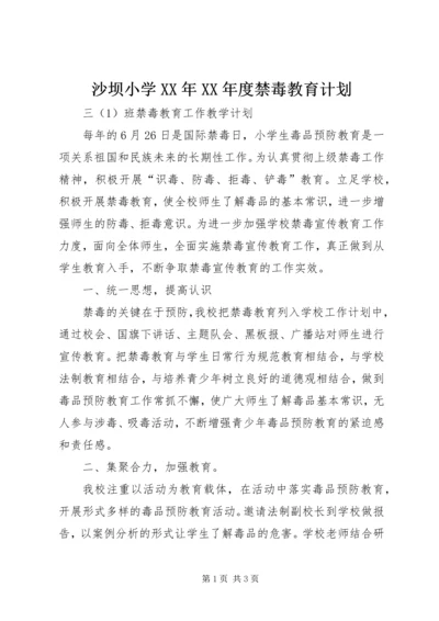 沙坝小学XX年XX年度禁毒教育计划 (2).docx