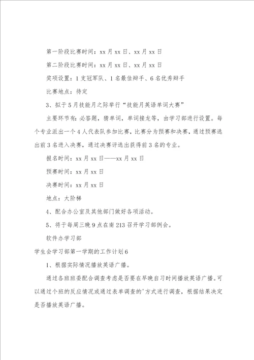 学生会学习部第一学期的工作计划