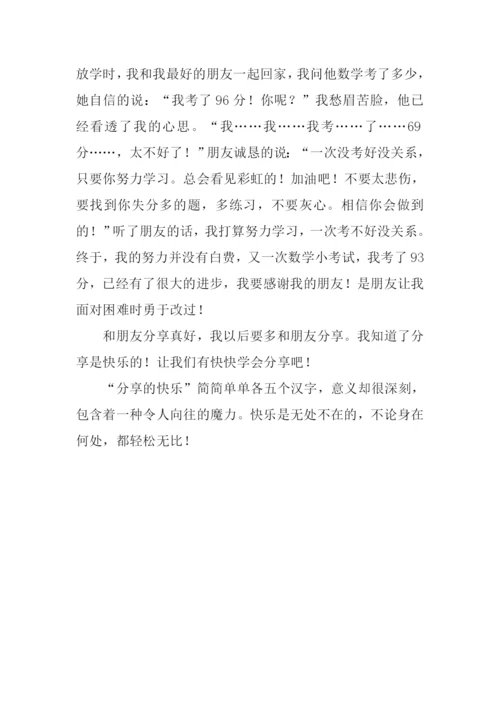 分享的快乐作文.docx