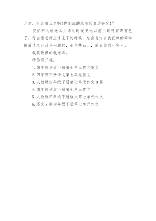 四年级下册语文第七单元作文范文.docx