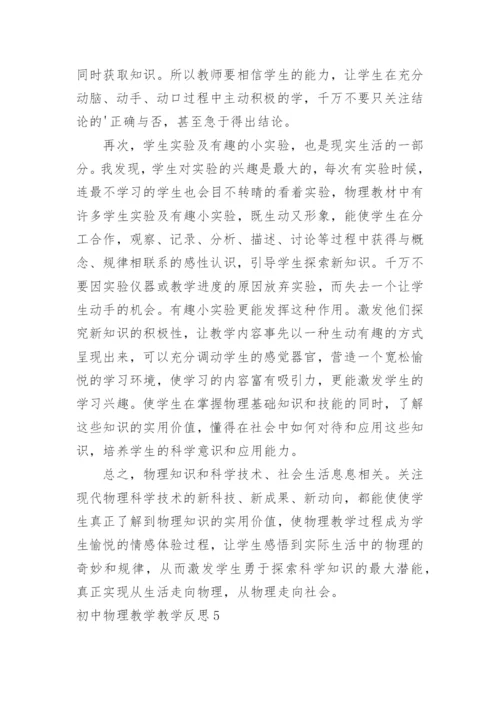 初中物理教学教学反思.docx