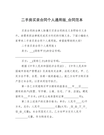 二手房买卖合同个人通用版_合同范本.docx