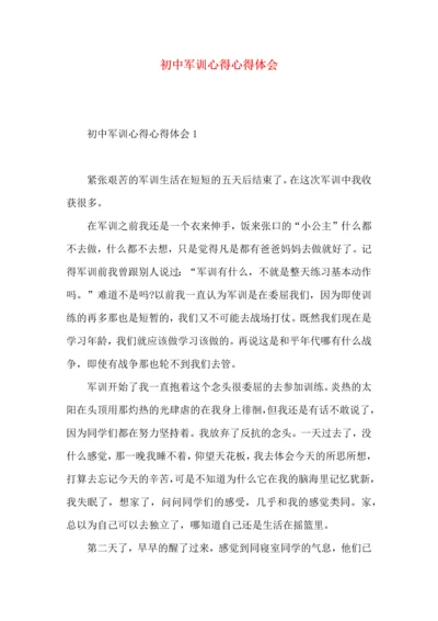 初中军训心得心得体会 (2).docx