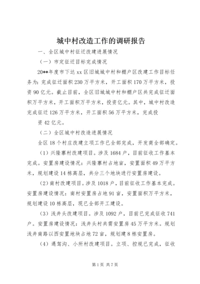 城中村改造工作的调研报告.docx