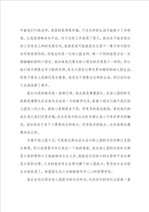 幼儿园辞职报告集合15篇幼儿园教师辞职报告书