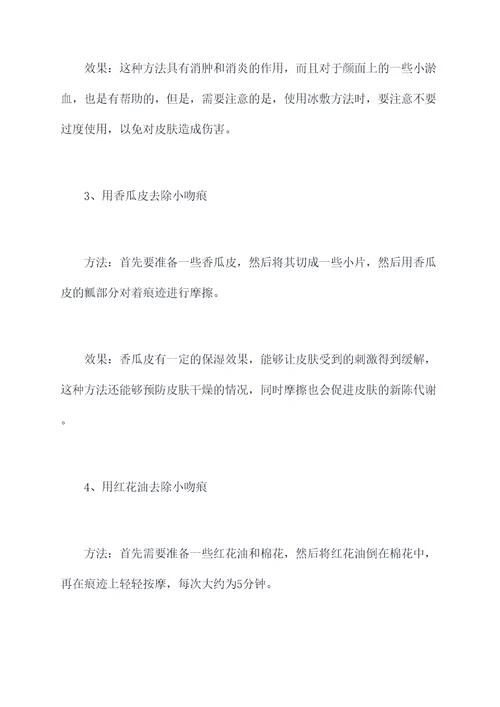 小吻痕怎么去掉小妙招