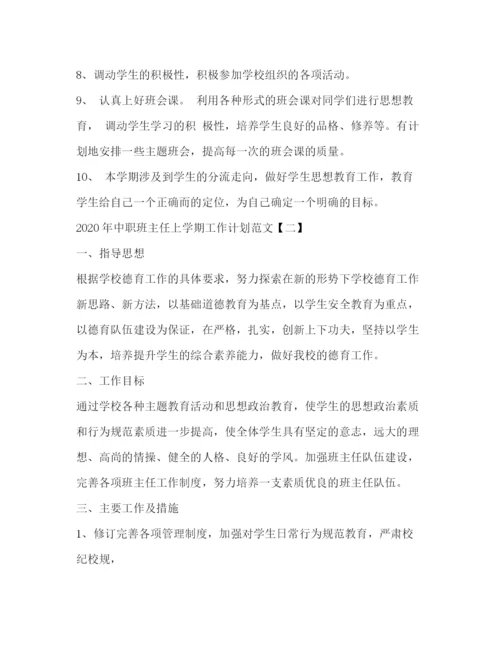 精编之年中职班主任上学期工作计划范文.docx