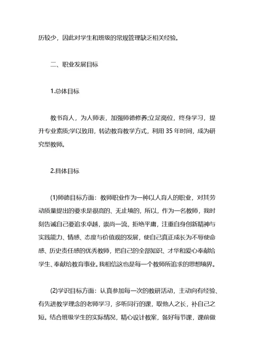 中职教师职业生涯规划书范文3000字