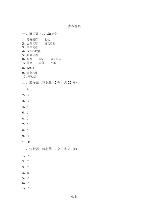 最新小学四年级道德与法治上册期末考试题及答案【最新】