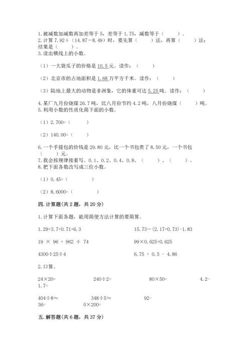 苏教版五年级上册数学第四单元 小数加法和减法 测试卷附答案【实用】.docx