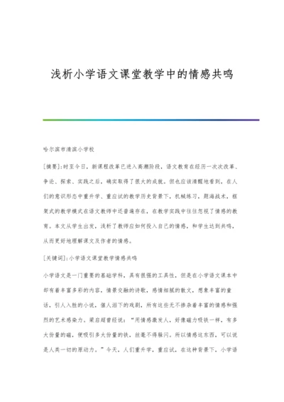 浅析小学语文课堂教学中的情感共鸣.docx