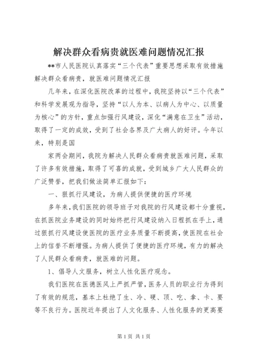 解决群众看病贵就医难问题情况汇报 (5).docx