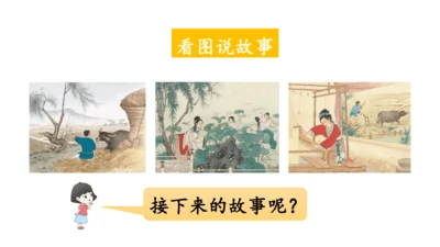 11 牛郎织女（二） 课件