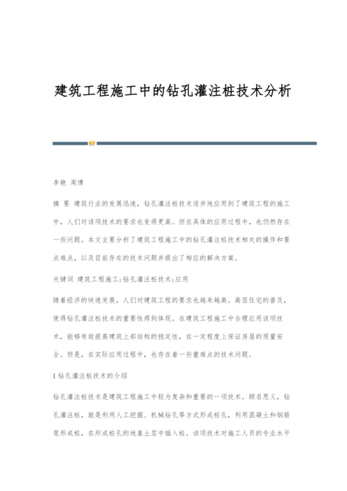 建筑工程施工中的钻孔灌注桩技术分析.docx