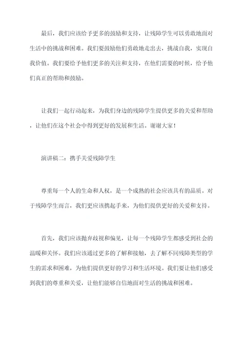 关爱残障学生演讲稿